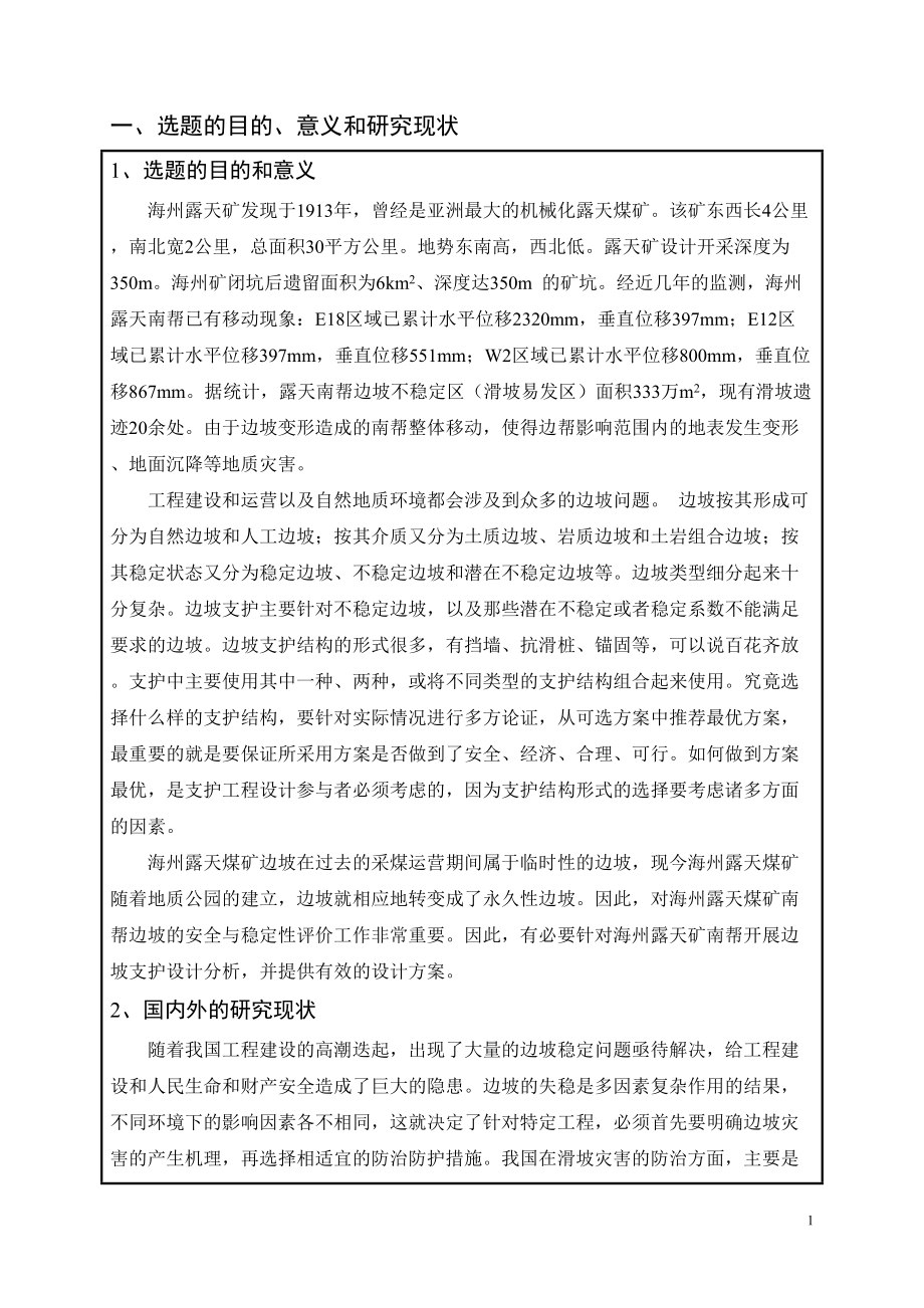 边坡的支护设计分析开题报告.doc_第2页