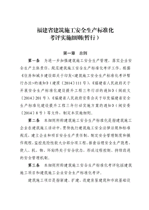 附件1：福建省建筑施工安全生产标准化考评实施细则(暂行）.doc