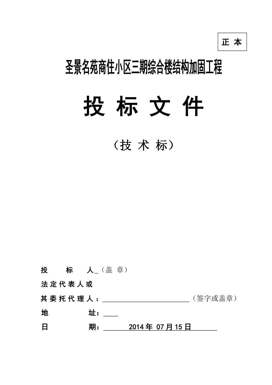 圣邦加固施工组织设计.doc_第1页