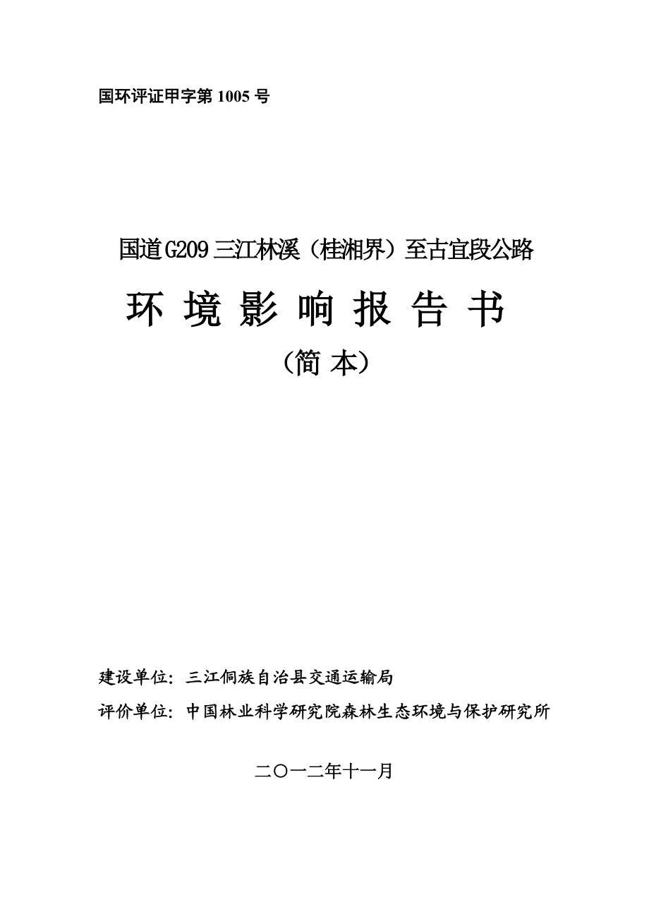 国道G209三江林溪（桂湘界）至古宜段公路环境影响报告书简本.doc_第1页