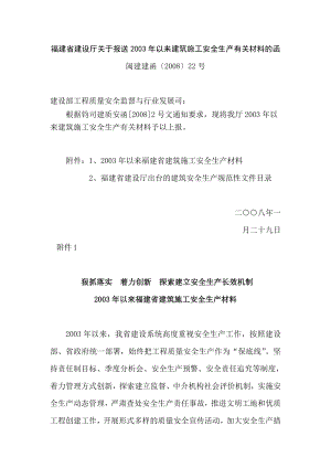 福建省建设厅关于报送2003以来建筑施工安全生产有关材料的函.doc