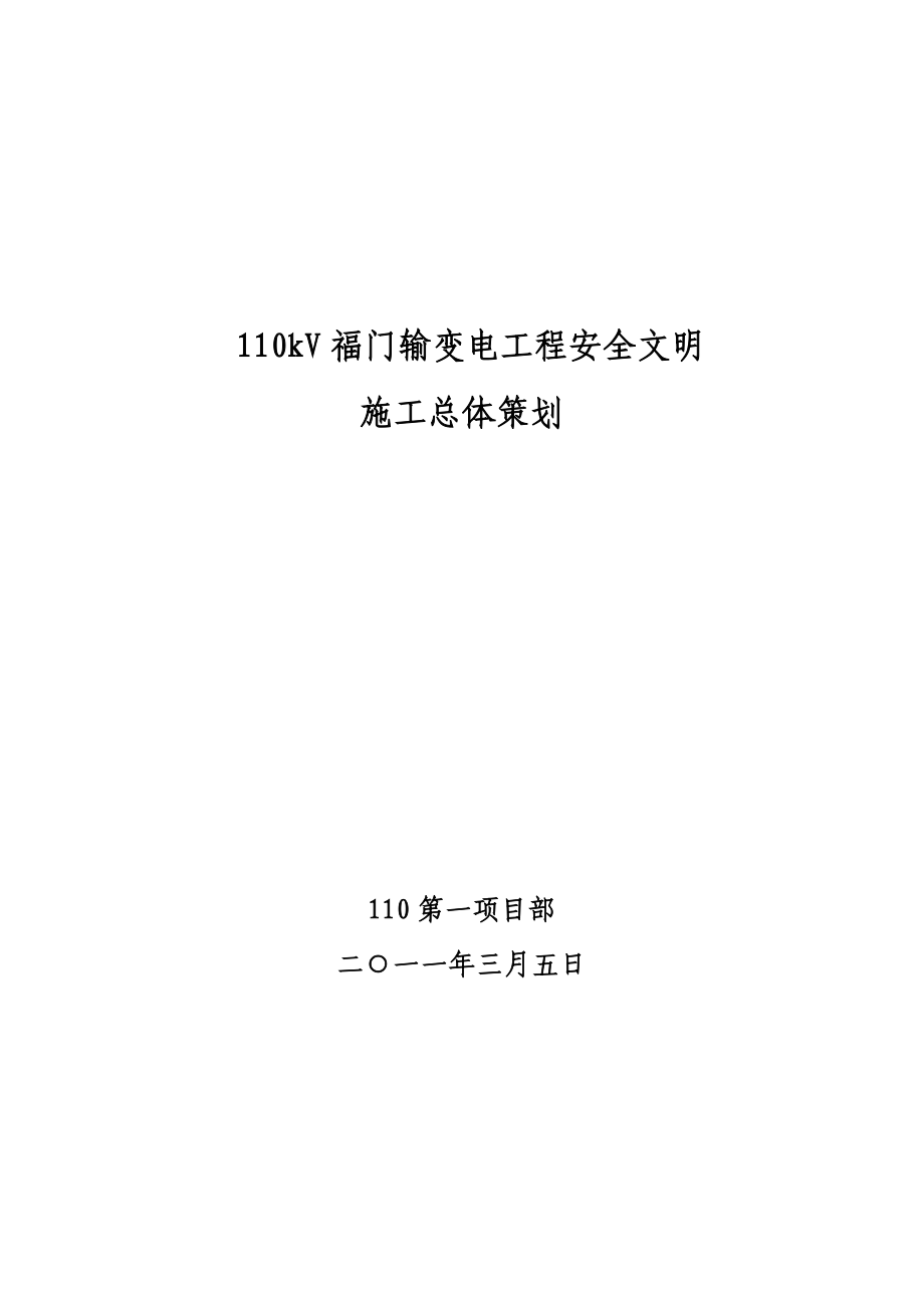 110kV福门输变电工程安全文明施工策划.doc_第1页