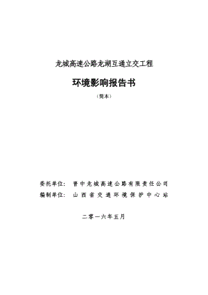 龙城高速公路龙湖互通立交工程环境影响报告书（简本）.doc