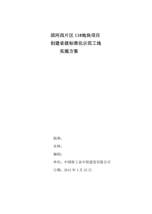 创建省级标准化示范工地实施方案.doc