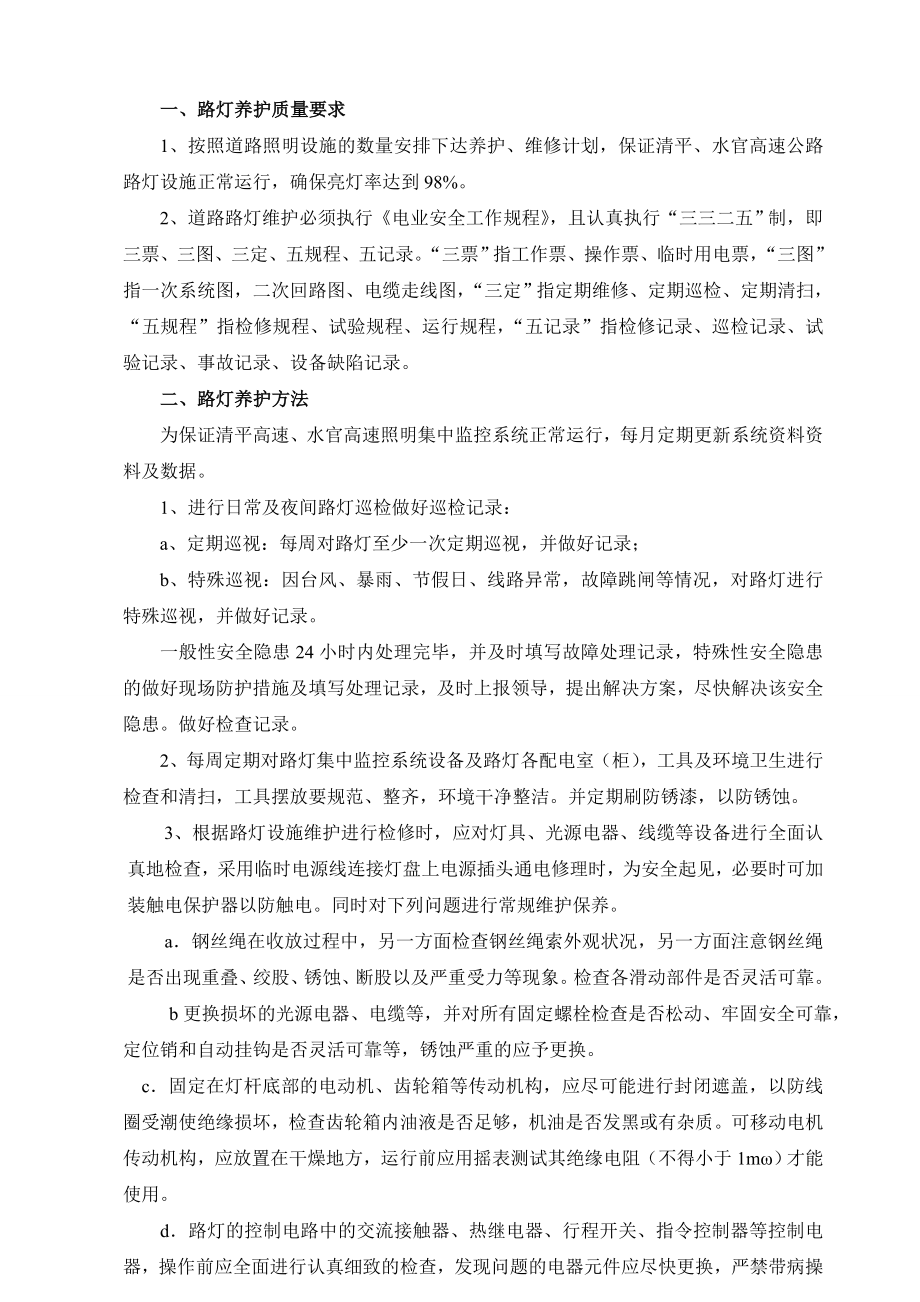 路灯养护方案.doc_第1页