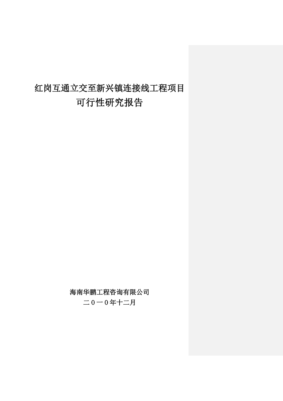 红岗互通立交至新兴镇连接线工程项目可行性研究报告.doc_第1页