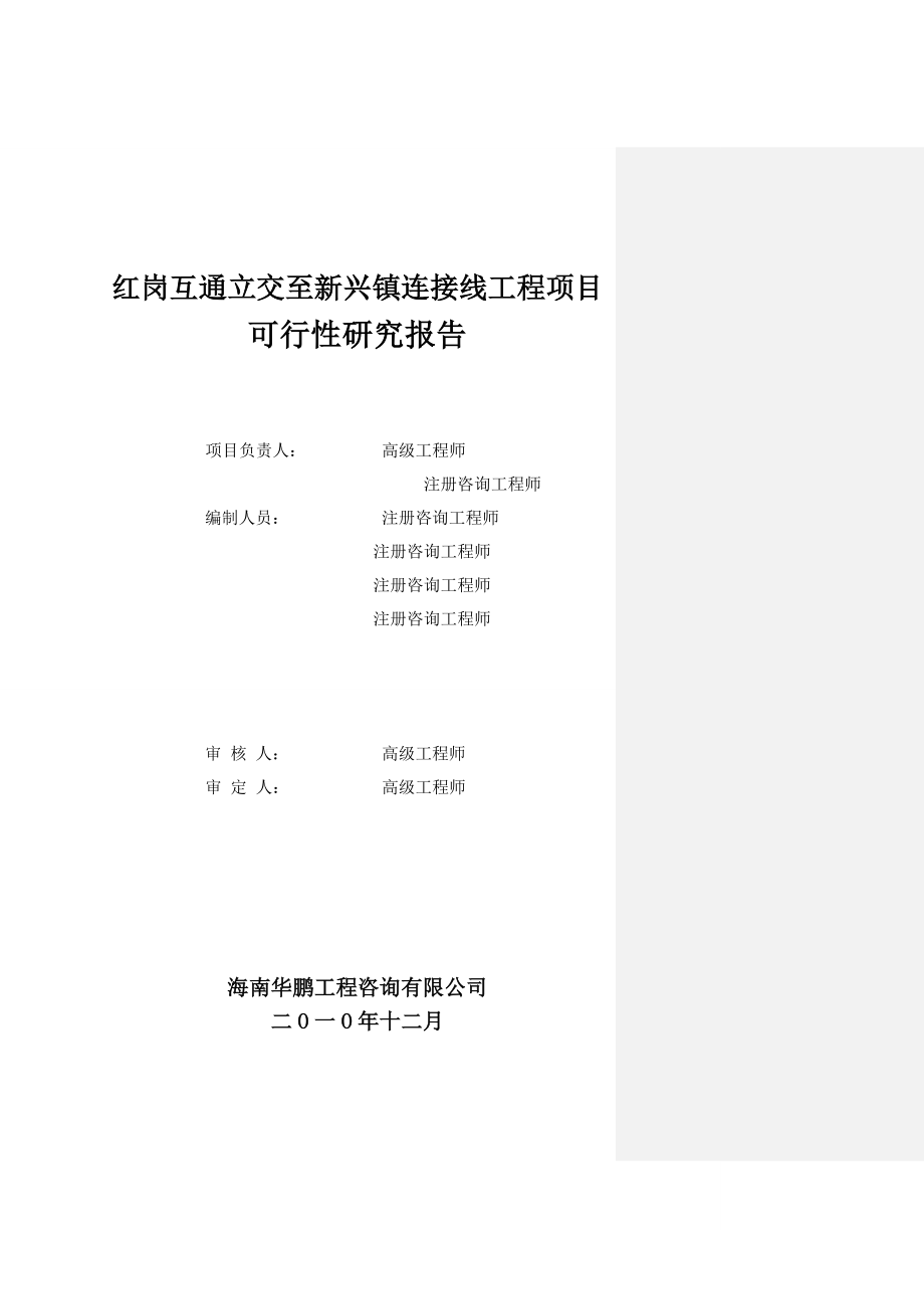 红岗互通立交至新兴镇连接线工程项目可行性研究报告.doc_第2页