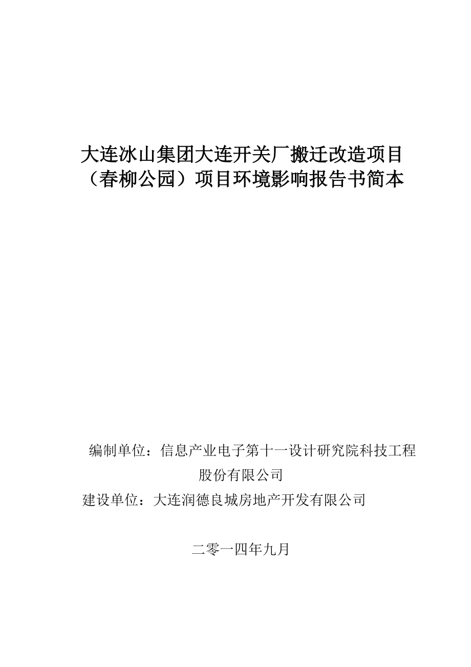 大连冰山集团大连开关厂搬迁改造项目（柳公园）项目报告书.doc_第1页