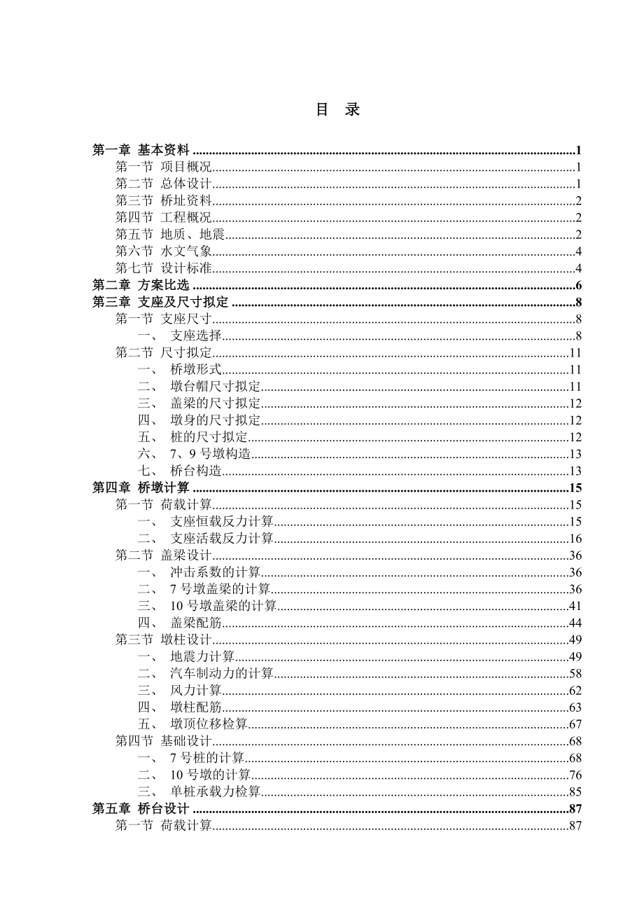 杭州湾跨海大桥总体设计毕业设计论文.doc_第1页