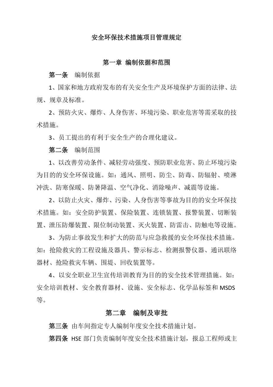 安全环保技术措施项目管理规定.doc_第1页