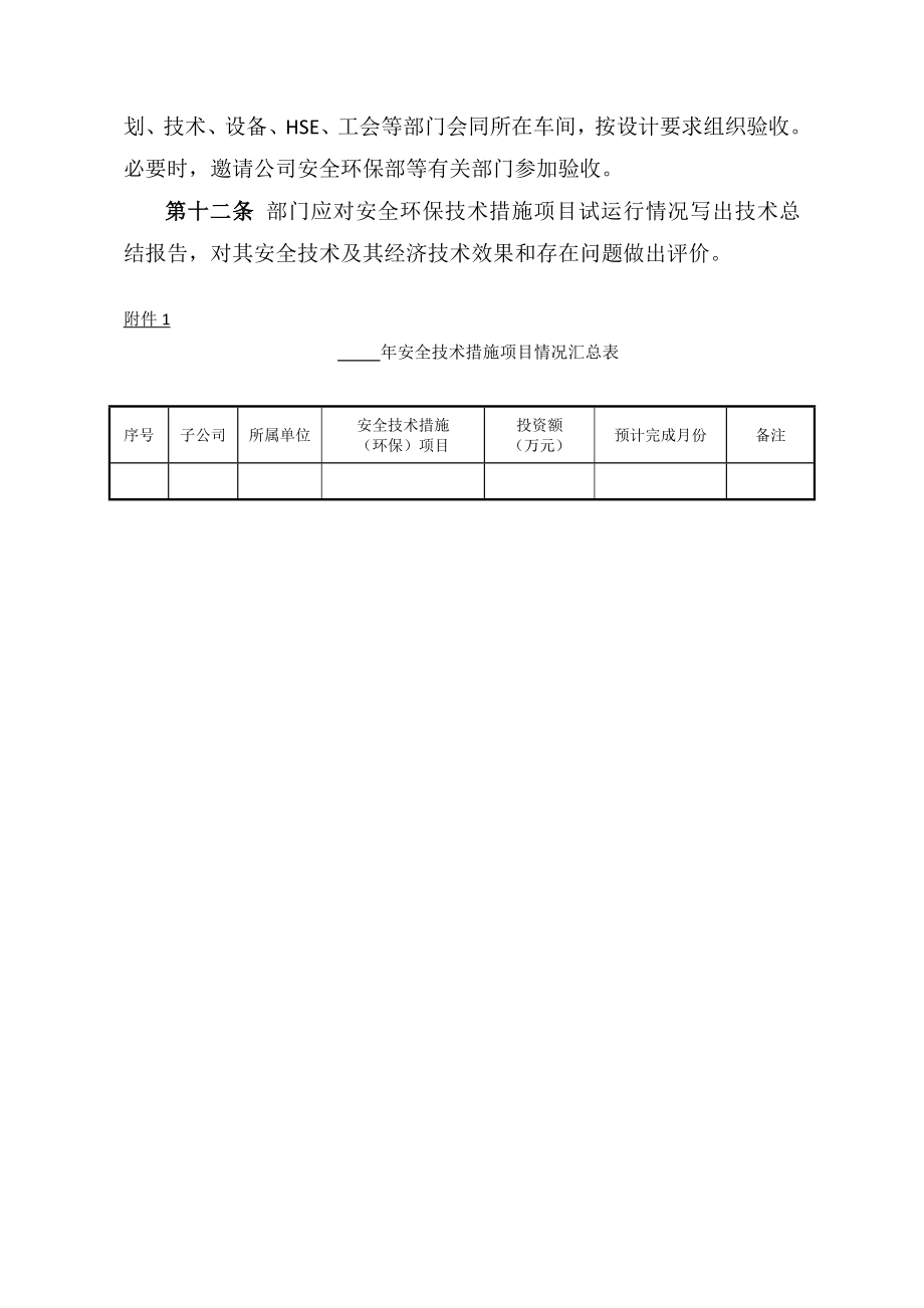 安全环保技术措施项目管理规定.doc_第3页