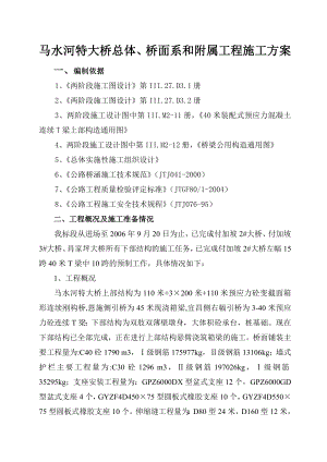 马水河特大桥总体、桥面系和附属工程施工方案.doc