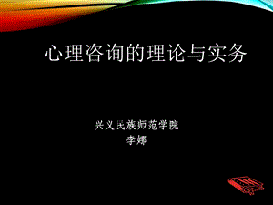 心理咨询的理论与实务(江光荣)ppt课件.ppt