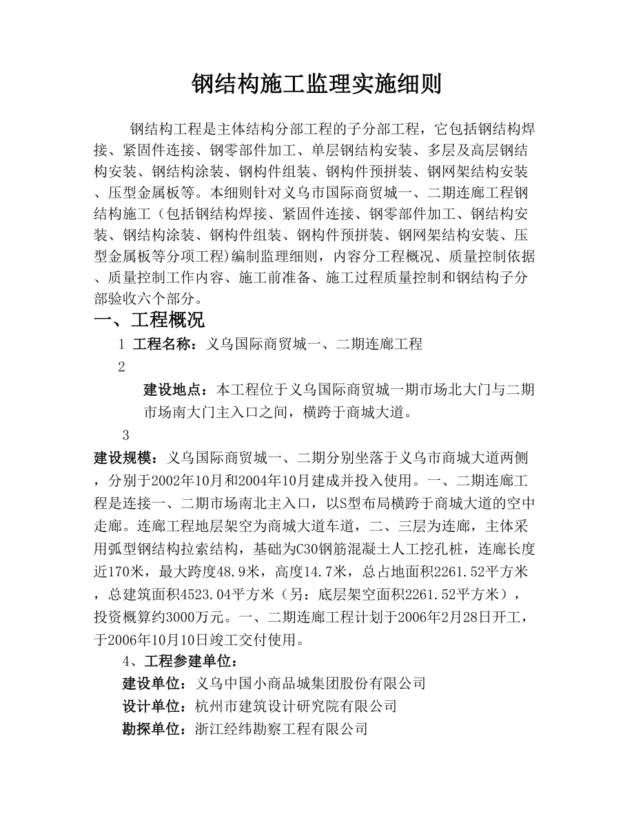 义乌市国际商贸城一、二期连廊工程监理实施细则.doc_第2页
