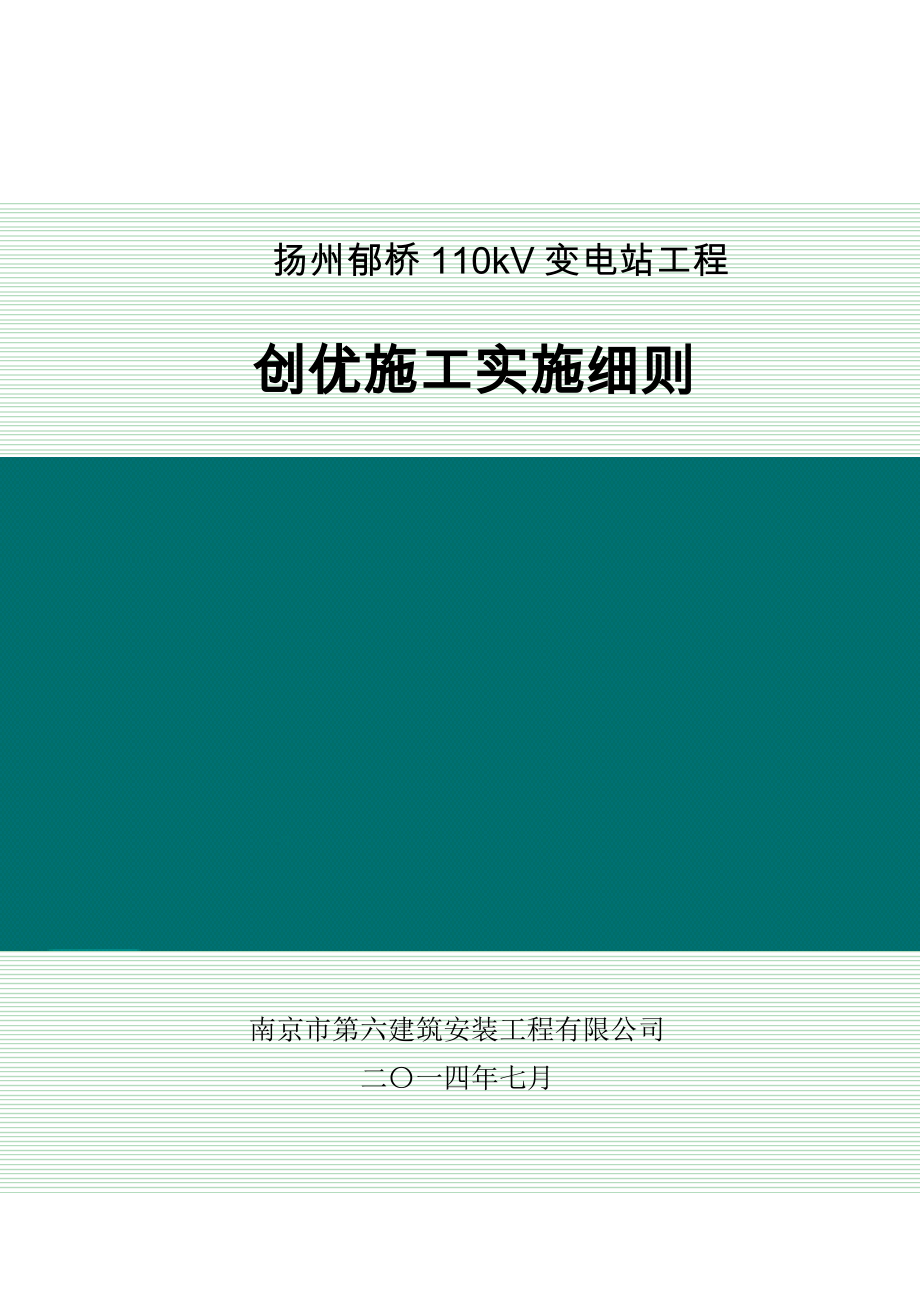 变电站施工创优实施细则(修订版).doc_第1页