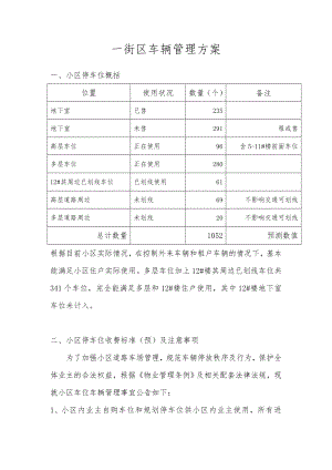 街区车辆管理方案.doc