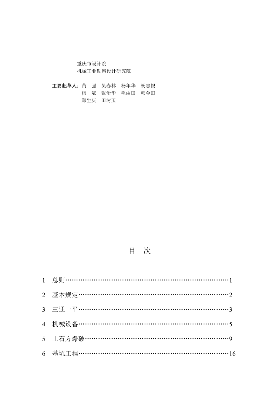 建筑施工土石方工程安全技术规范JGJ180.doc_第2页