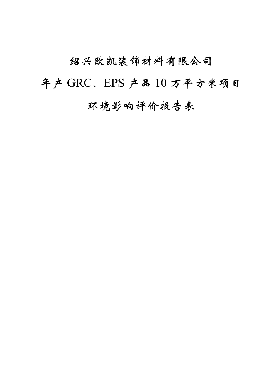 绍兴欧凯装饰材料有限公司产GRC、EPS产品10万平方米项目环境影响报告表.doc_第1页