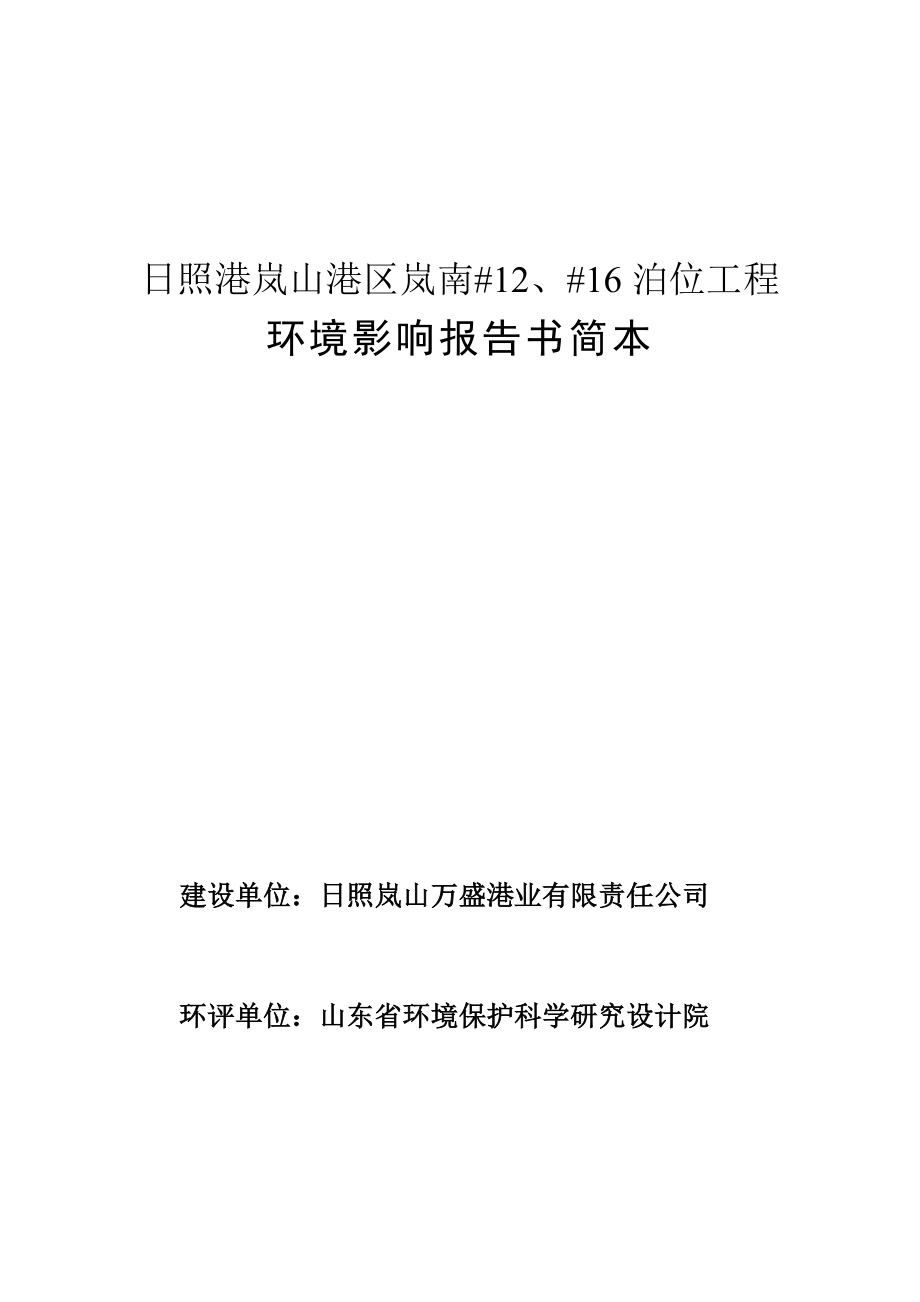 日照港岚山港区岚南#12、#16泊位工程项目环境影响评价报告书.doc_第1页