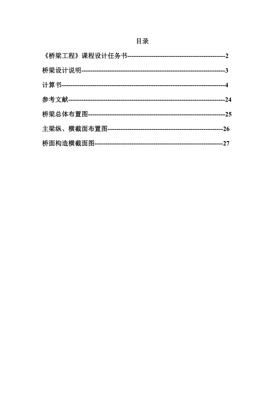 预应力混凝土简支梁桥(25m跨径)毕业设计.doc_第1页