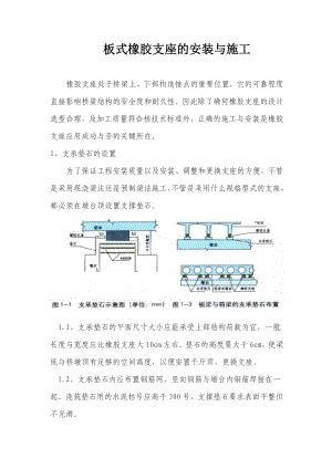 （桥梁工程）板式橡胶支座的安装与施工.doc