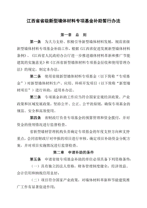 江西省省级新型墙体材料专项基金补助暂行办法.doc