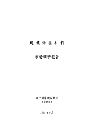 外墙保温材料调研报告及可行性方案.doc