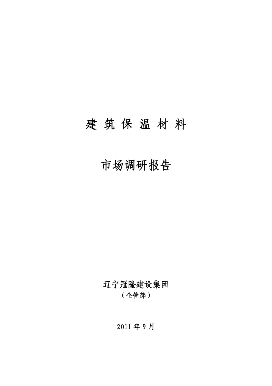 外墙保温材料调研报告及可行性方案.doc_第1页