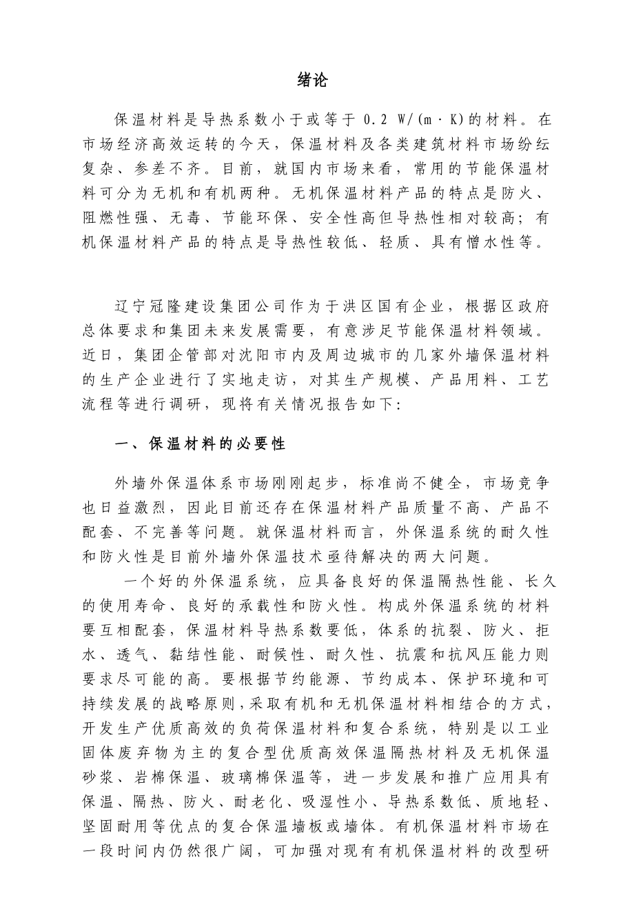 外墙保温材料调研报告及可行性方案.doc_第3页