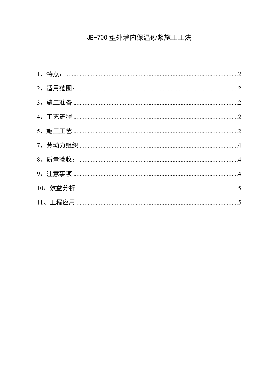 JB700型外墙内保温砂浆施工工法.doc_第1页