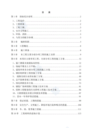 小区园林景观工程施工组织设计.doc