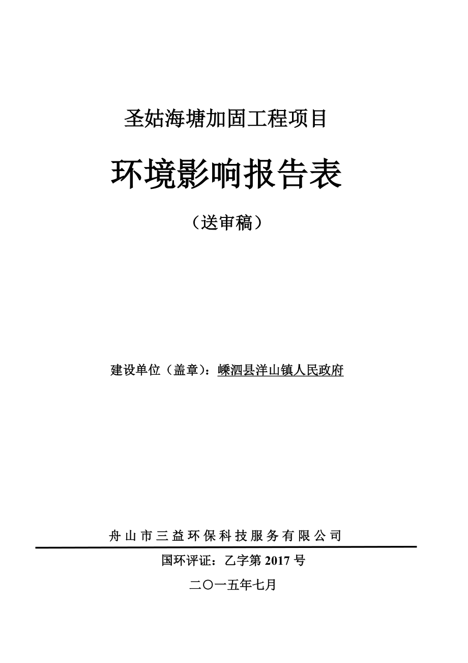 环境影响评价报告公示：圣姑海塘加固工程洋山镇西北侧洋山镇人民政府舟山市三益环保科技服务环评报告.doc_第1页