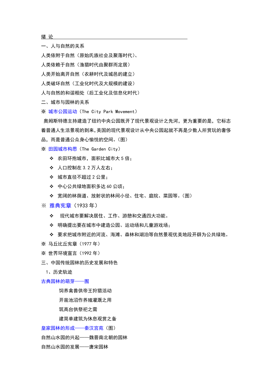 城市园林绿地规划与设计.doc_第1页