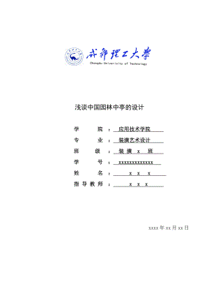 浅谈中国园林中亭的设计毕业设计.doc