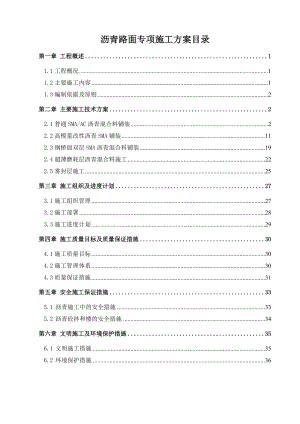 沥青路面施工专项方案.doc