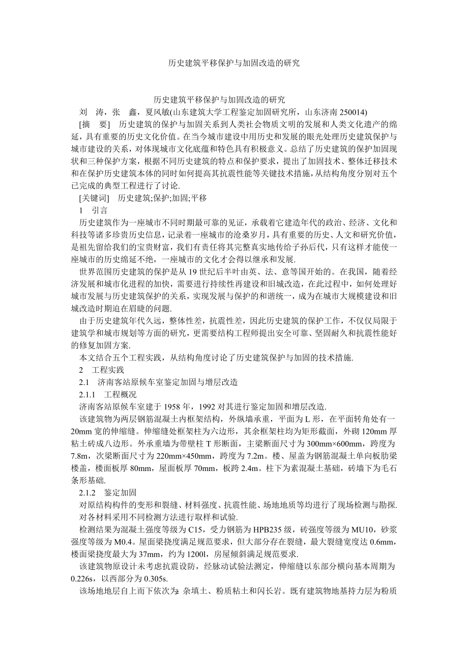 建筑学论文历史建筑平移保护与加固改造的研究.doc_第1页