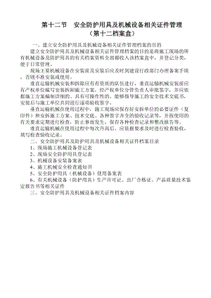 建筑安全资料编制范例 第十二节 安全防护用具及机械设备相关证件管理.doc