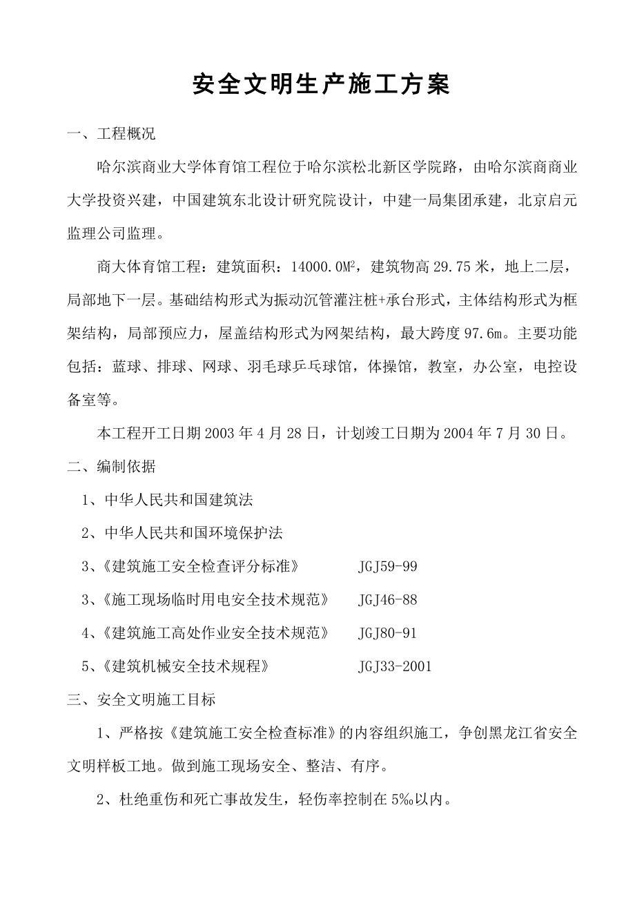 省安装安全文明生产施工方案.doc_第1页