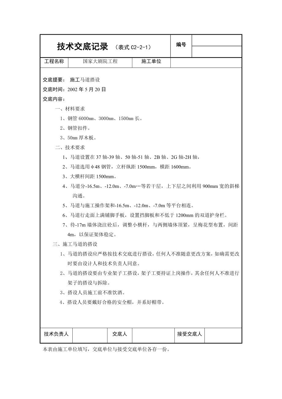 国家大剧院外架交底结构施工马道搭设技术交底.doc_第1页