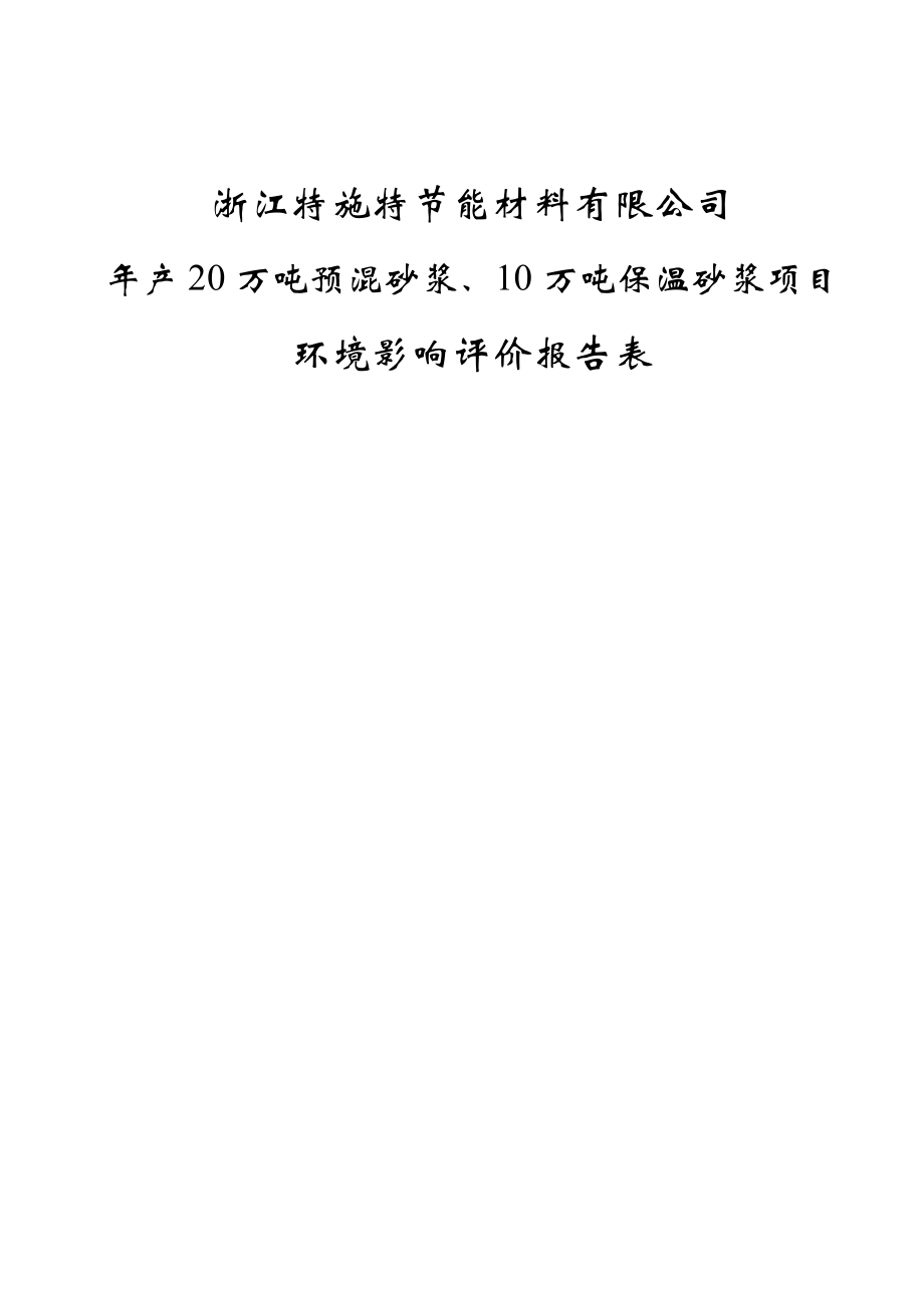 环境影响评价报告公示：浙江特施特节能材料提交万预混砂浆万保温砂浆环境影响环评报告.doc_第1页