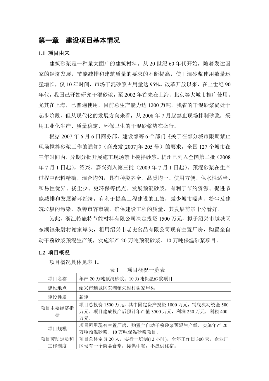 环境影响评价报告公示：浙江特施特节能材料提交万预混砂浆万保温砂浆环境影响环评报告.doc_第2页