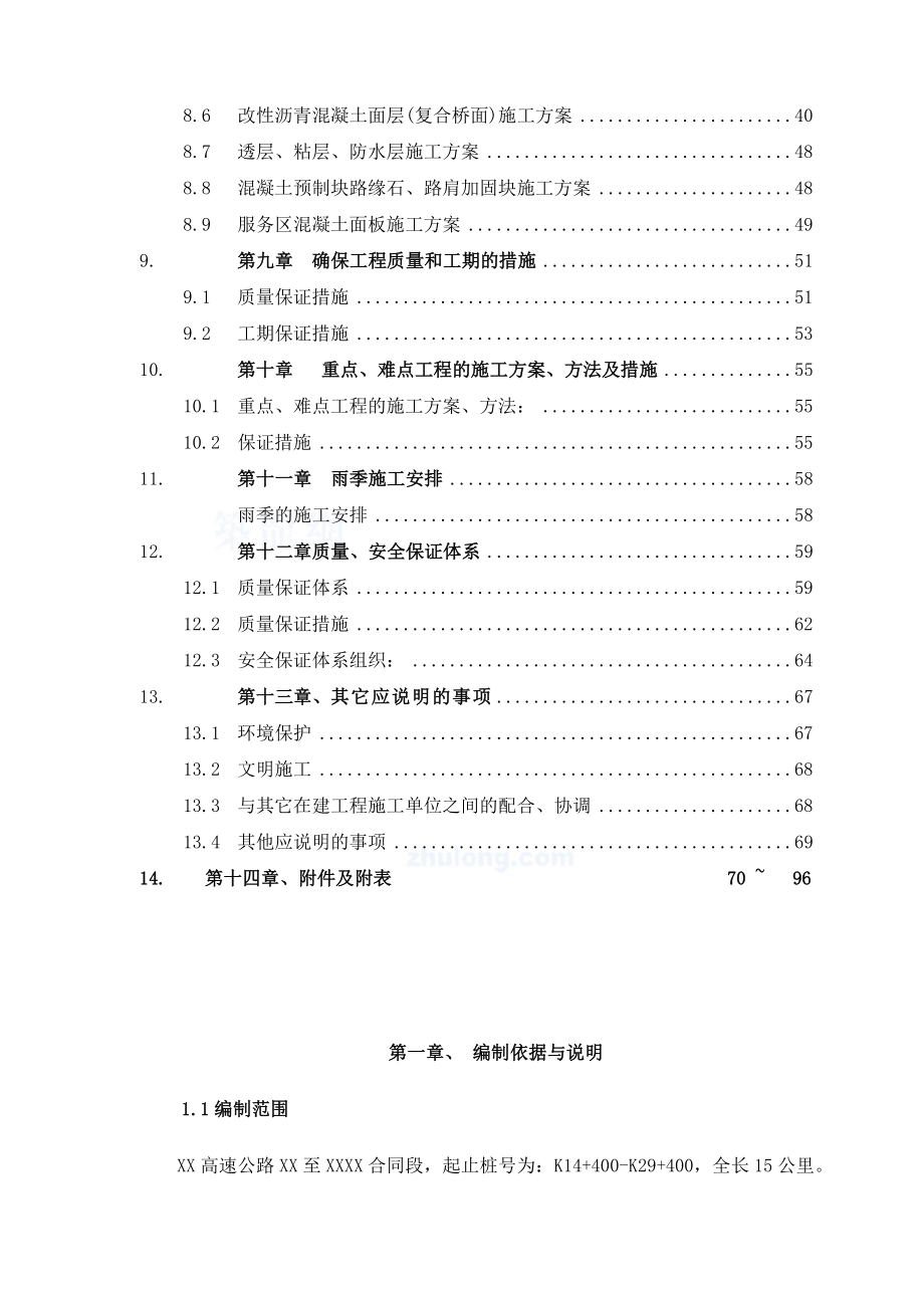 大广高速公路某标段路基路面工程(实施)施工组织设计.doc_第3页