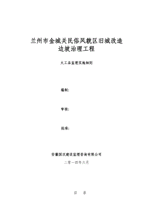 兰州市金城关民俗风貌区旧城改造边坡治理工程火工品监理实施细则.doc