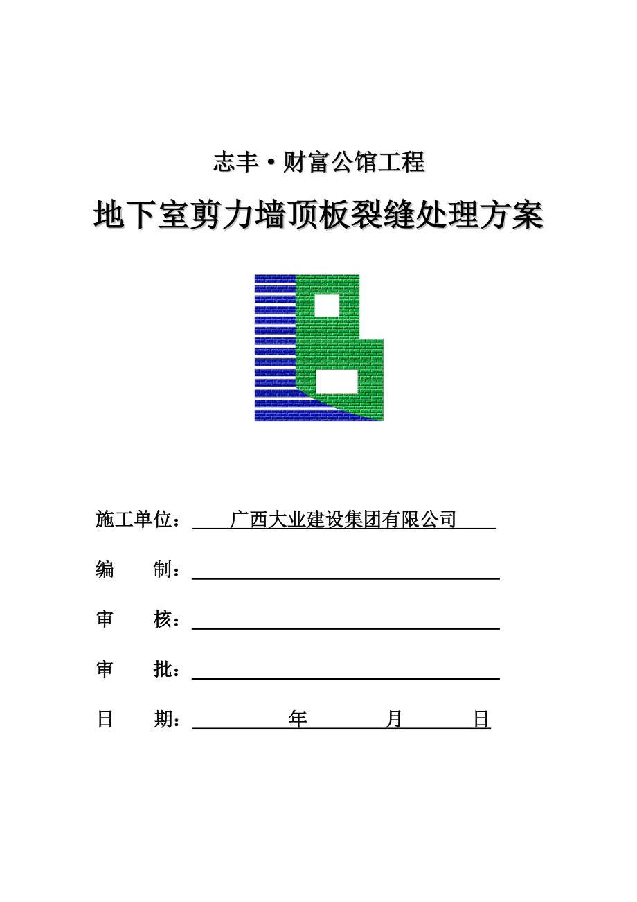 地下室剪力墙顶板楼板裂缝处理方案0920.doc_第1页