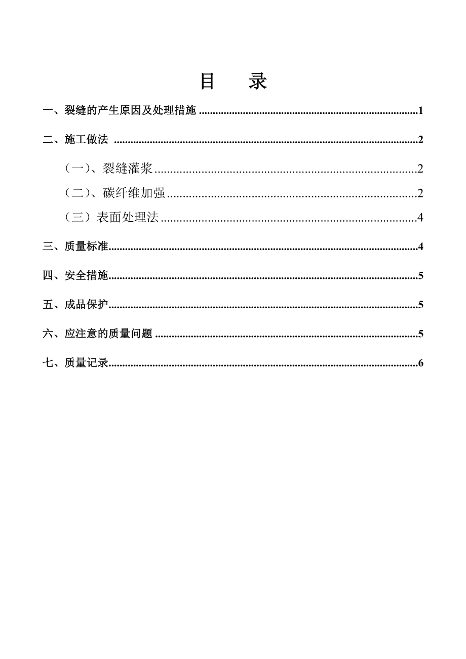 地下室剪力墙顶板楼板裂缝处理方案0920.doc_第3页