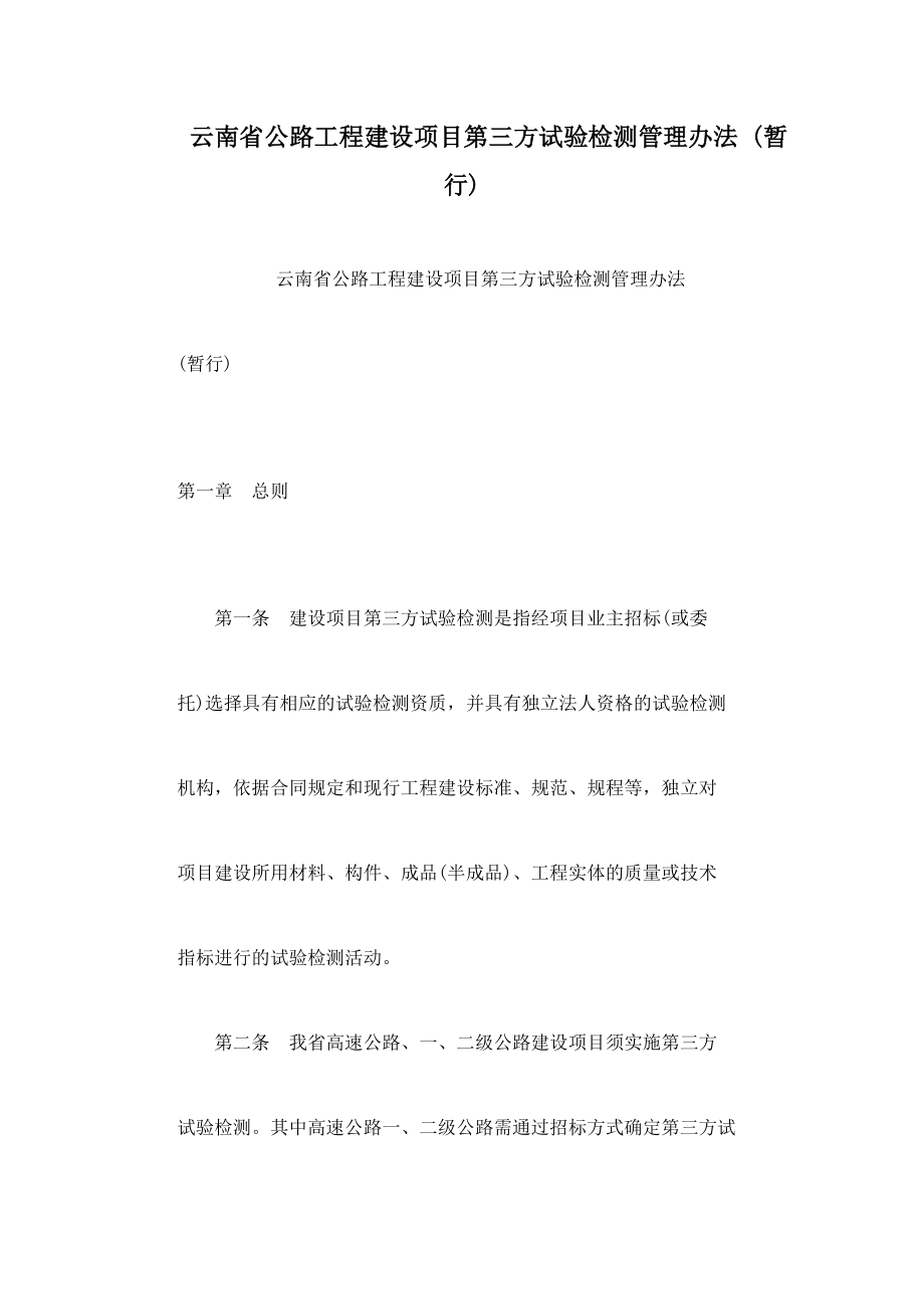 云南省公路工程建设项目第三方试验检测管理办法 (暂行).doc_第1页