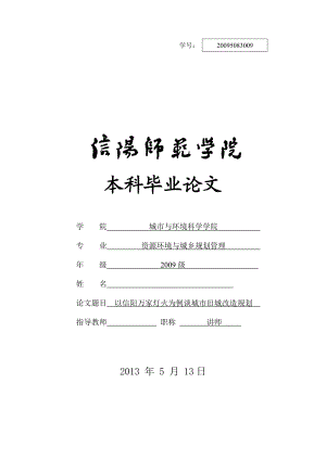 以信阳万家灯火为例谈城市旧城改造规划毕业论文.doc