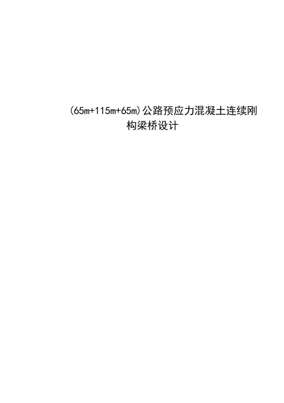 65 + 115 +65 m公路预应力混凝土双薄壁墩连续刚构桥设计毕业设计.doc_第1页