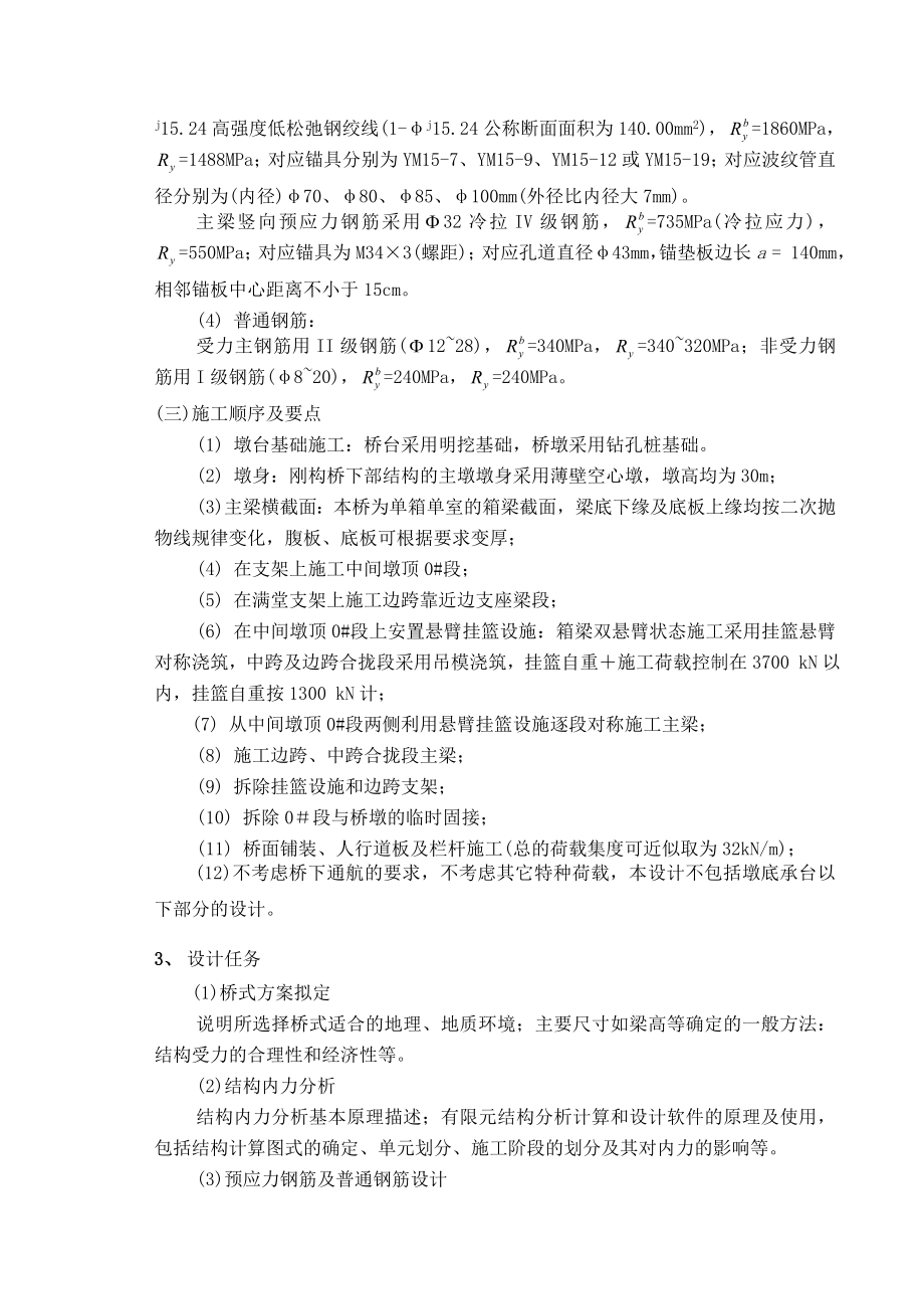 65 + 115 +65 m公路预应力混凝土双薄壁墩连续刚构桥设计毕业设计.doc_第3页