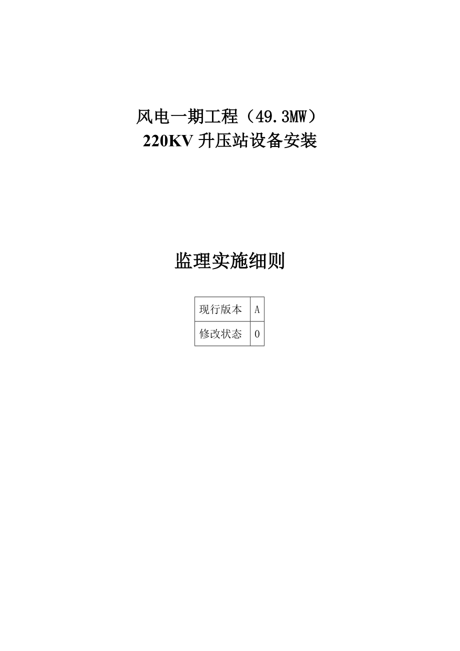 220kV升压站设备安装监理实施细则.doc_第1页